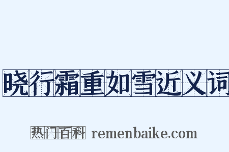 晓行霜重如雪近义词是什么意思的图片